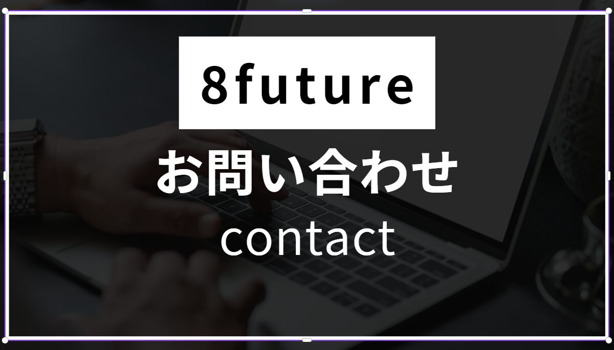 8futureのお問い合わせ案内画像。ユーザーが気軽に問い合わせを行えるよう設計されたデザインで、信頼性と迅速な対応を重視。