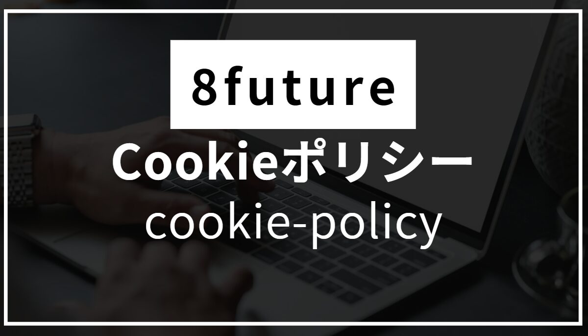 8futureのCookieポリシー案内画像。ユーザーのプライバシーとデータ使用に関する方針を明示し、安全で透明性のあるウェブサイト運営を伝えるデザイン。