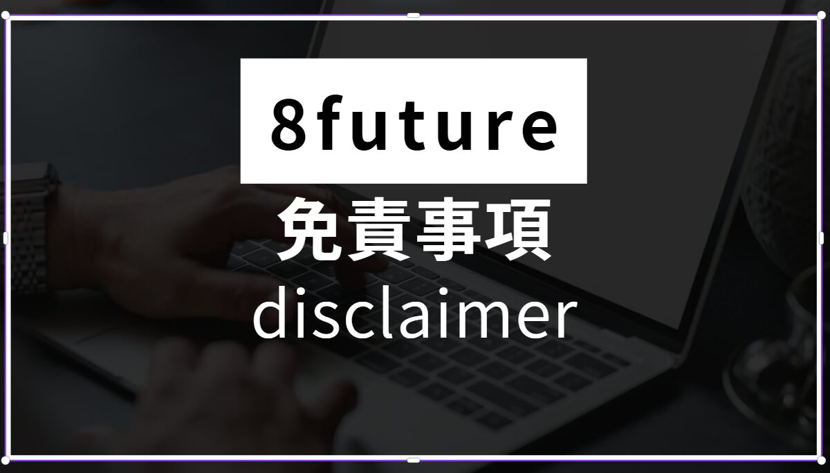 8futureの免責事項案内画像。ウェブサイトの情報利用における責任範囲を明確にし、利用者に安心感と透明性を提供するデザイン。