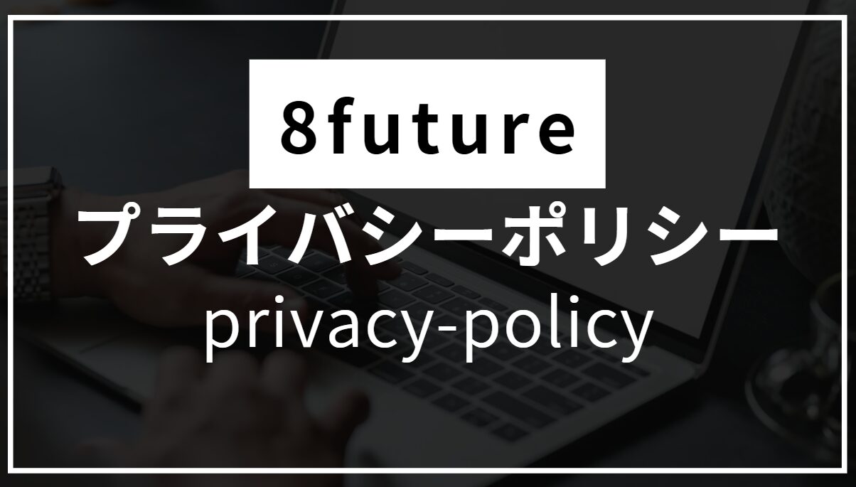 8futureのプライバシーポリシー案内画像。個人情報保護方針を明示し、安全で信頼できるウェブサイト運営を目指す姿勢を表現したデザイン。