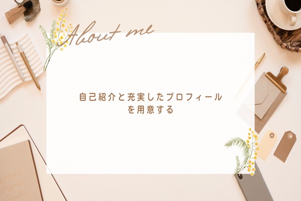 『About me』と書かれた自己紹介用のスライドデザイン。中央には『自己紹介と充実したプロフィールを用意する』というテキストが表示されている。背景にはミモザの花や筆記用具、ノート、コーヒーカップなどが配置されており、ナチュラルで温かみのある雰囲気が演出されている。自己紹介やプロフィール作成を促すシンプルで親しみやすいデザイン。