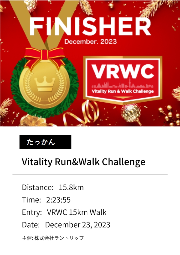 たっかんが2023年12月に参加したVitality Run & Walk Challengeで15.8kmを完歩した完走証。クリスマスシーズンに取り組んだ成果を示す証明書。