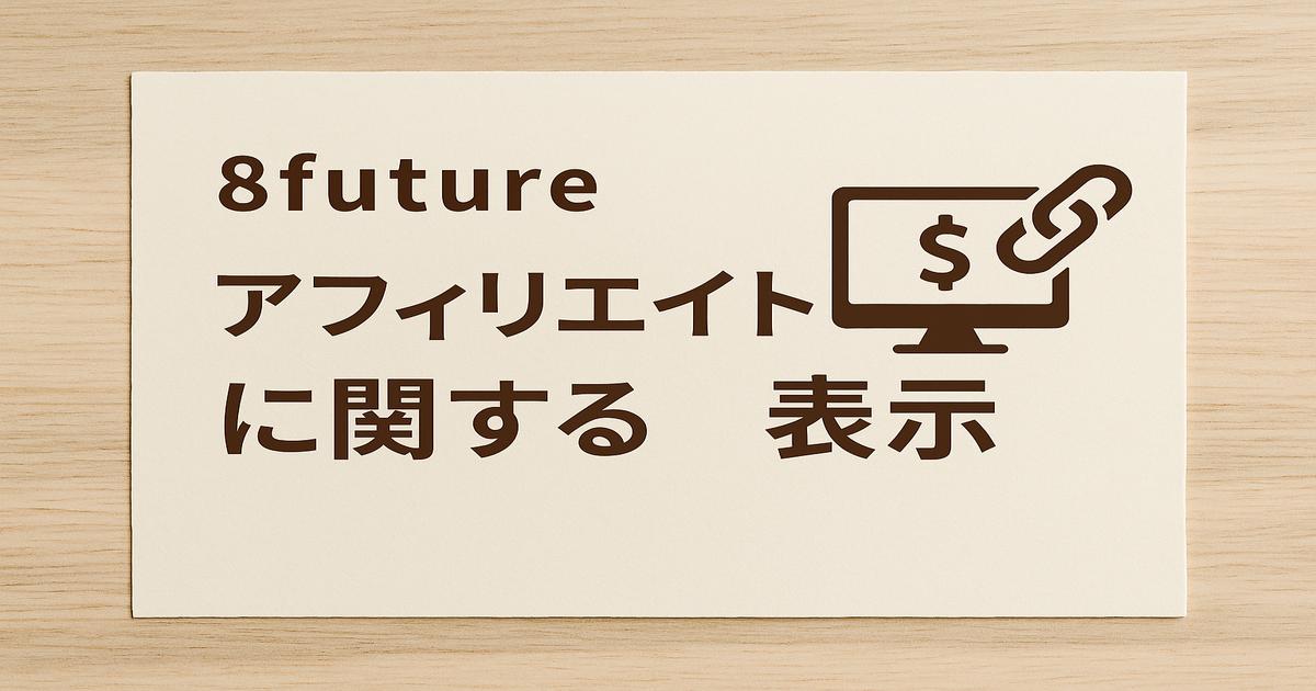 アフィリエイトに関する表示という文字とリンク・ドルマーク付きモニターのアイコンが描かれた、木目背景とナチュラルな紙のアイキャッチ画像