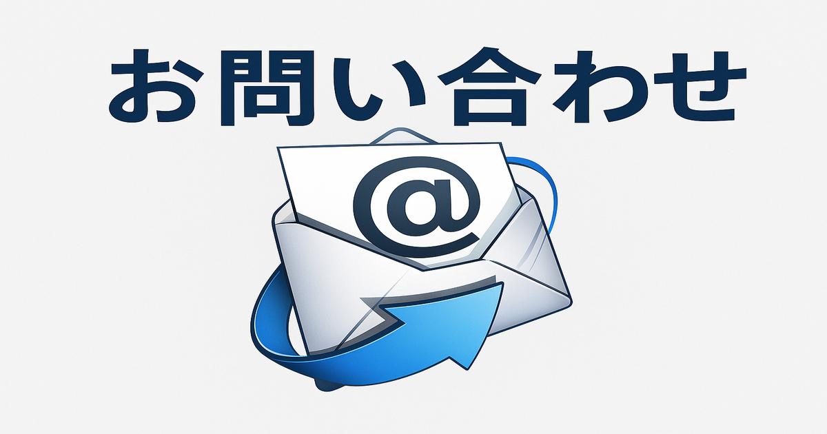 青いメールアイコンと『お問い合わせ』の文字が配置された、親しみやすく視認性の高いアイキャッチ画像