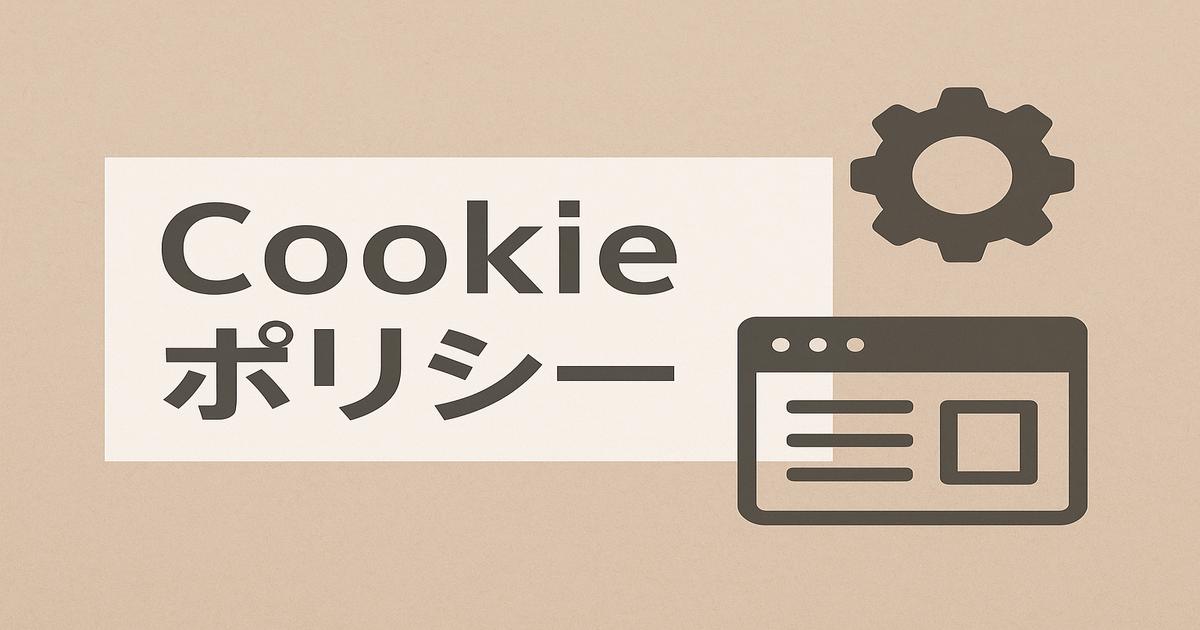 Cookieポリシーという文字と歯車・ブラウザ画面のアイコンが描かれた、落ち着いたベージュトーンのアイキャッチ画像