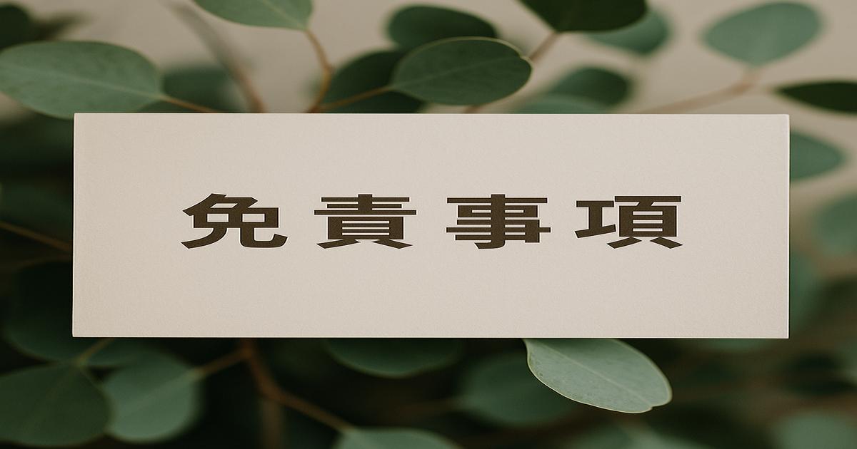 免責事項と書かれたプレートがユーカリの葉の背景に浮かび上がる、ナチュラルで落ち着いた印象のアイキャッチ画像