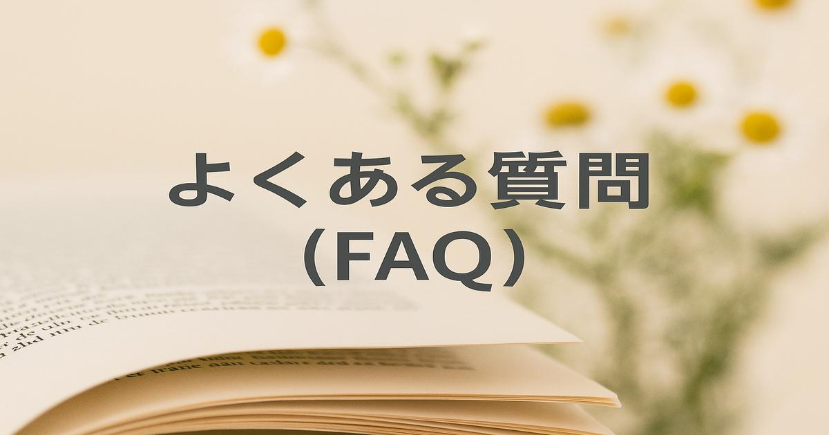 よくある質問（FAQ）の文字が開かれた本の上に重なる、背景にぼかしたデイジーの花が映る柔らかい印象のアイキャッチ画像