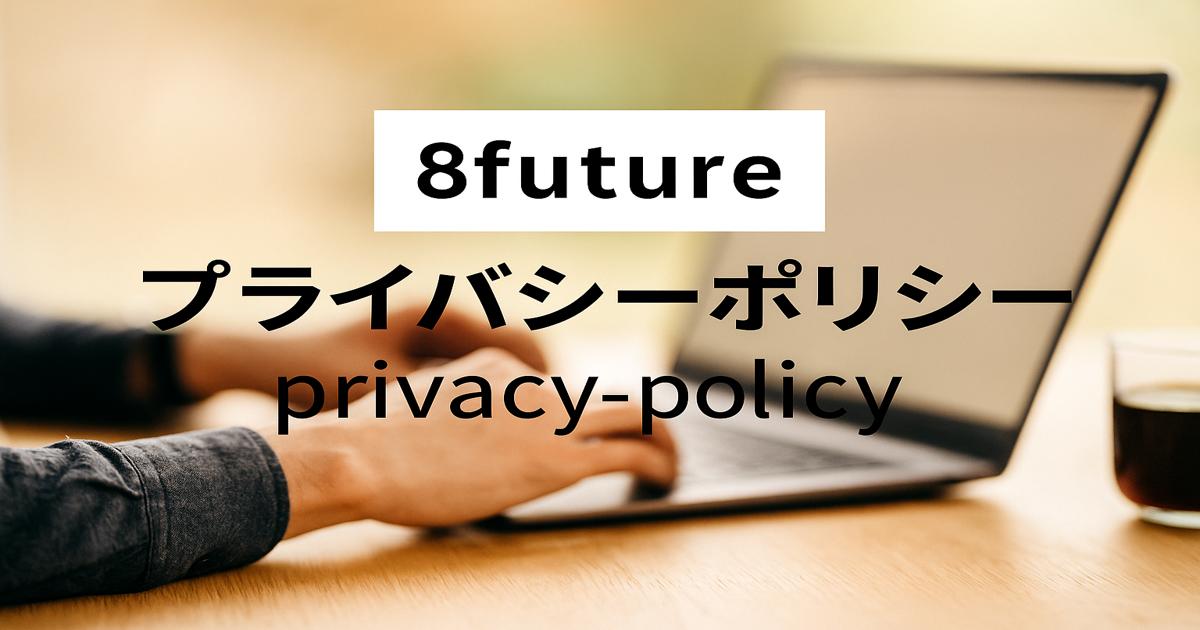 8futureのプライバシーポリシーを説明するための自然光の中でノートPCを操作する人物の画像