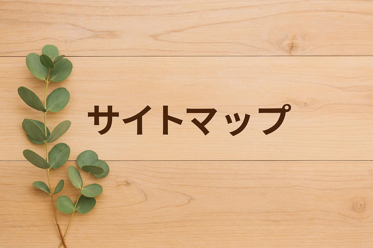 8futureのサイトマップページを案内する木目調背景のシンプルなアイキャッチ画像