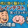「50代がハマる脳トレアプリ・ブレインテストのイメージ画像