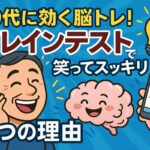 「50代がハマる脳トレアプリ・ブレインテストのイメージ画像