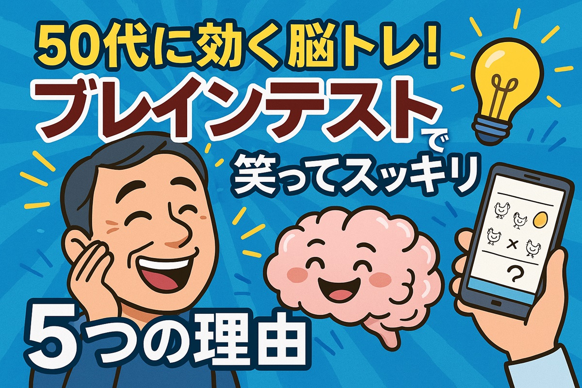 「50代がハマる脳トレアプリ・ブレインテストのイメージ画像