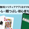 無料ソリティアアプリおすすめ5選を紹介するタイトルバナー画像。脳トレ・暇つぶし・初心者向けを強調し、スマホとトランプカードのイラストが配置されている。