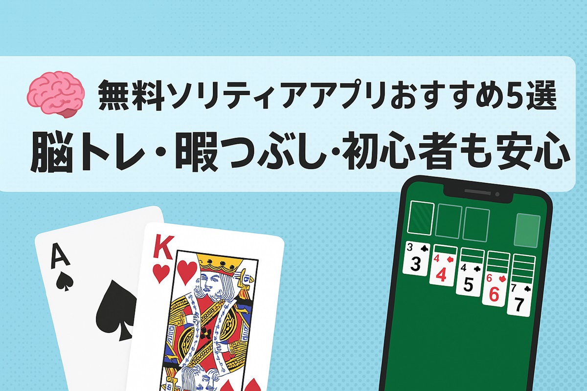 無料ソリティアアプリおすすめ5選を紹介するタイトルバナー画像。脳トレ・暇つぶし・初心者向けを強調し、スマホとトランプカードのイラストが配置されている。