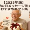 【2025年版】敬老の日に孫が祖父母へプレゼントとメッセージを贈る温かいシーン。
