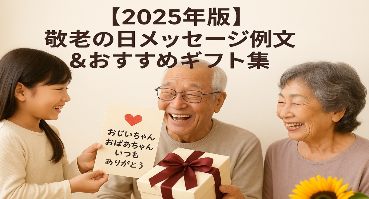 【2025年版】敬老の日に孫が祖父母へプレゼントとメッセージを贈る温かいシーン。