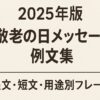 2025年版 敬老の日メッセージ例文集｜長文・短文・用途別フレーズが紹介された見出し画像。